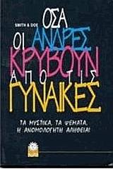 Όσα οι άνδρες κρύβουν από τις γυναίκες