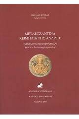Μεταβυζαντινά κειμήλια της Άνδρου