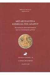 Μεταβυζαντινά κειμήλια της Άνδρου