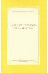 Η ορθόδοξη θεολογία για τα διαζύγια
