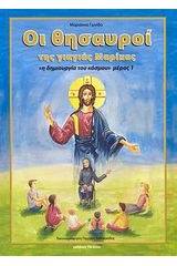 Οι θησαυροί της γιαγιάς Μαρίκας