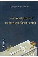 Ορθόδοξη ανθρωπολογία και μεταμοσχεύσεις ζωτικών οργάνων