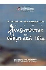 2004: Αναζητώντας την Ολυμπιακή ιδέα