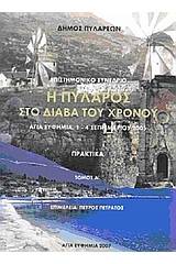 Η Πύλαρος στο διάβα του χρόνου