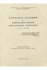 Συναγωγή Πατέρων ήτοι συστηματικοί πίνακες της ελλληνικής πατρολογίας του J. - P. Migne