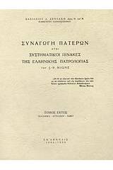 Συναγωγή Πατέρων ήτοι συστηματικοί πίνακες της ελλληνικής πατρολογίας του J. - P. Migne