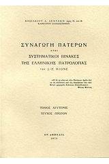 Συναγωγή Πατέρων ήτοι συστηματικοί πίνακες της ελλληνικής πατρολογίας του J. - P. Migne