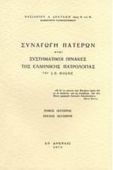 Συναγωγή Πατέρων ήτοι συστηματικοί πίνακες της ελλληνικής πατρολογίας του J. - P. Migne