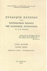 Συναγωγή Πατέρων ήτοι συστηματικοί πίνακες της ελλληνικής πατρολογίας του J. - P. Migne