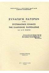 Συναγωγή Πατέρων ήτοι συστηματικοί πίνακες της ελλληνικής πατρολογίας του J. - P. Migne