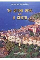 Το Άγιον Όρος και η Κρήτη