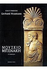 Επιτύμβιον Gerhard Neumann