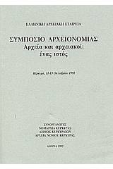 Συμπόσιο αρχειονομίας