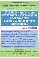 Συστάσεις, μετατάξεις, μετατροπές, συγχωνεύσεις, απορροφήσεις, λύσεις και εκκαθαρίσεις επιχειρήσεων στην πράξη
