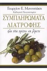 Συμπληρώματα διατροφής