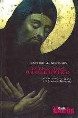 Ο Όσιος Λουκάς, οδοιπορικό