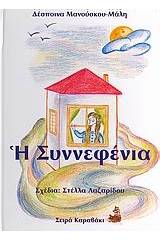 Η Συννεφένια