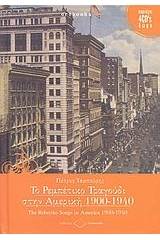 Το ρεμπέτικο τραγούδι στην Αμερική 1900-1940