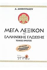 Μέγα λεξικόν της Ελληνικής γλώσσης