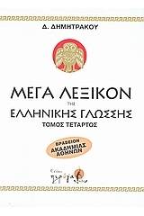 Μέγα λεξικόν της Ελληνικής γλώσσης