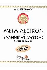 Μέγα λεξικόν της Ελληνικής γλώσσης