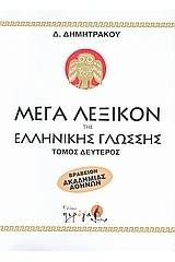 Μέγα λεξικόν της Ελληνικής γλώσσης