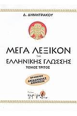 Μέγα λεξικόν της Ελληνικής γλώσσης