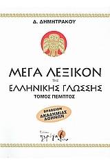 Μέγα λεξικόν της Ελληνικής γλώσσης