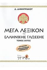 Μέγα λεξικόν της Ελληνικής γλώσσης