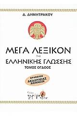 Μέγα λεξικόν της Ελληνικής γλώσσης