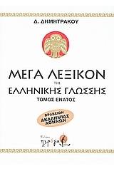 Μέγα λεξικόν της Ελληνικής γλώσσης