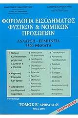 Φορολογία εισοδήματος φυσικών και νομικών προσώπων