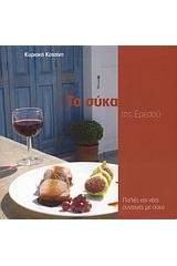 Τα σύκα της Ερεσού