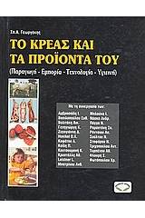 Το κρέας και τα προϊόντα του