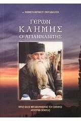 Γέρων Κλήμης ο Αγιαννανίτης