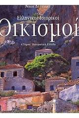 Ελληνικοί ιστορικοί οικισμοί