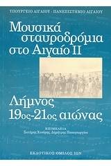 Μουσικά σταυροδρόμια στο Αιγαίο ΙΙ