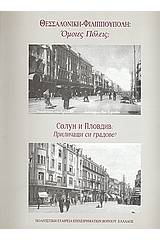 Θεσσαλονίκη Φιλιππούπολη: Όμοιες πόλεις;