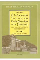 Ελληνικά ιστορικά εκπαιδευτήρια στη Μεσόγειο από την αρχαιότητα μέχρι σήμερα