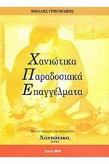 Χανιώτικα παραδοσιακά επαγγέλματα