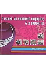 Η τεχνική του εικαστικού κοσμήματος και τα μυστικά της