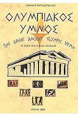 Ολυμπιακός ύμνος