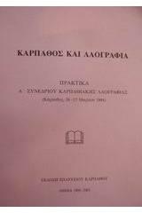 Κάρπαθος και λαογραφία