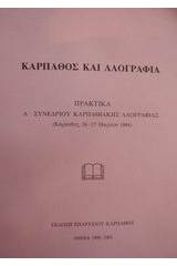 Κάρπαθος και λαογραφία