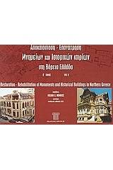 Αποκατάσταση - επανάχρηση μνημείων και ιστορικών κτιρίων στη Βόρεια Ελλάδα