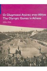 Οι Ολυμπιακοί Αγώνες στην Αθήνα