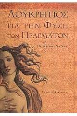 Για την φύση των πραγμάτων