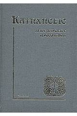 Κατηχήσεις Αγίου Κυρίλλου Ιεροσολύμων