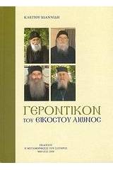 Γεροντικό του 20ού αιώνος