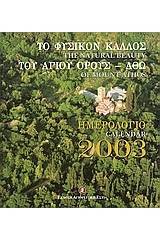 Ημερολόγιο 2003, Το φυσικό κάλλος του Αγίου Όρους - Άθω